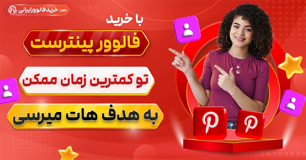 2-خرید فالوور پینترست 100٪ واقعی و فعال با تحویل فوری