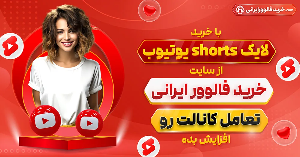 خرید لایک short یوتیوب با تحویل فوری