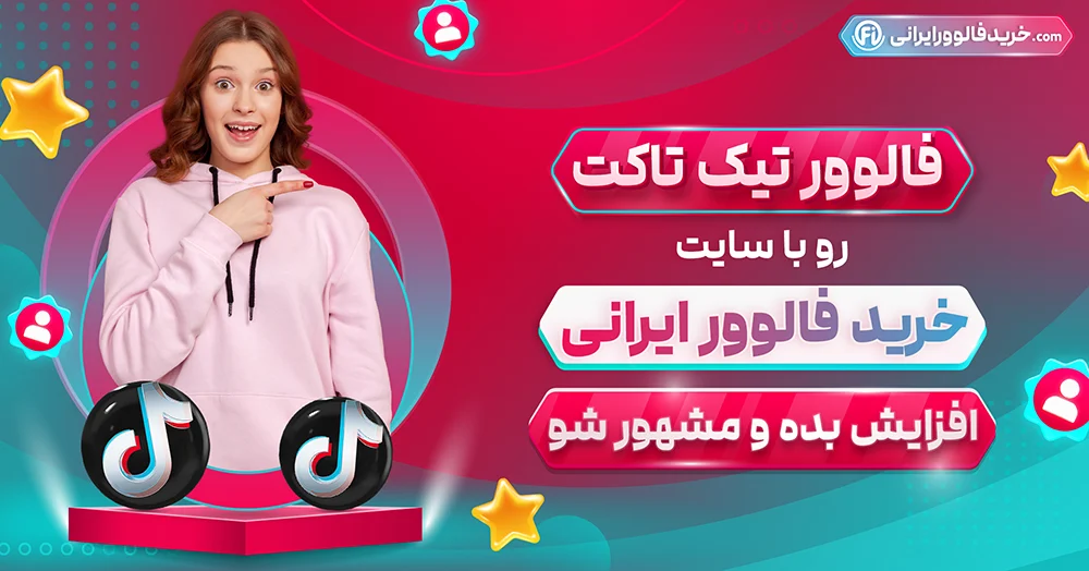 خرید فالوور تیک تاک واقعی