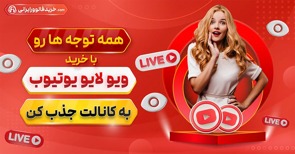 خرید بازدید لایو یوتیوب ارزان