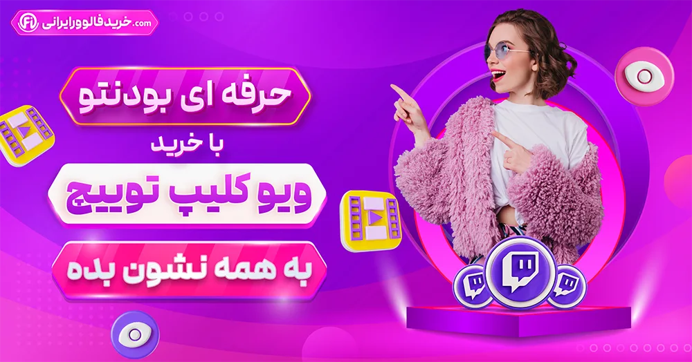 خرید ویو کلیپ توییچ با کیفیت