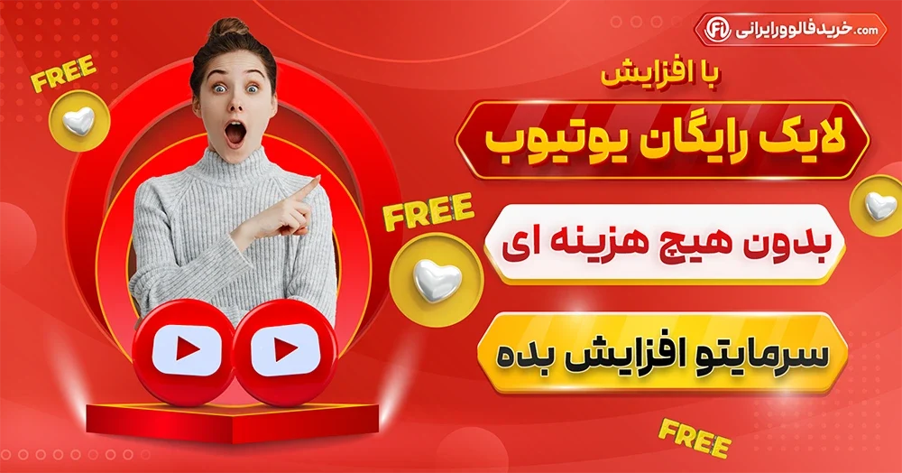 افزایش لایک رایگان یوتیوب فوری