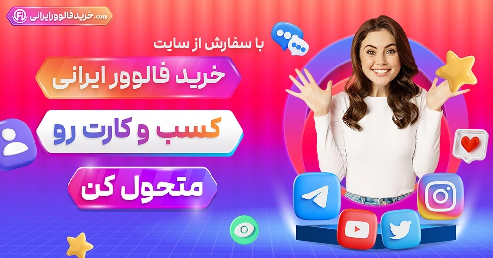 با سفارش از سایت خرید فالوور ایرانی کسب و کارت رو متحول کن