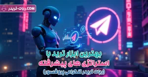 بهترین ابزار ترید با استراتژی‌های پیشرفته (ربات تریدر تلگرامی پروفسور)